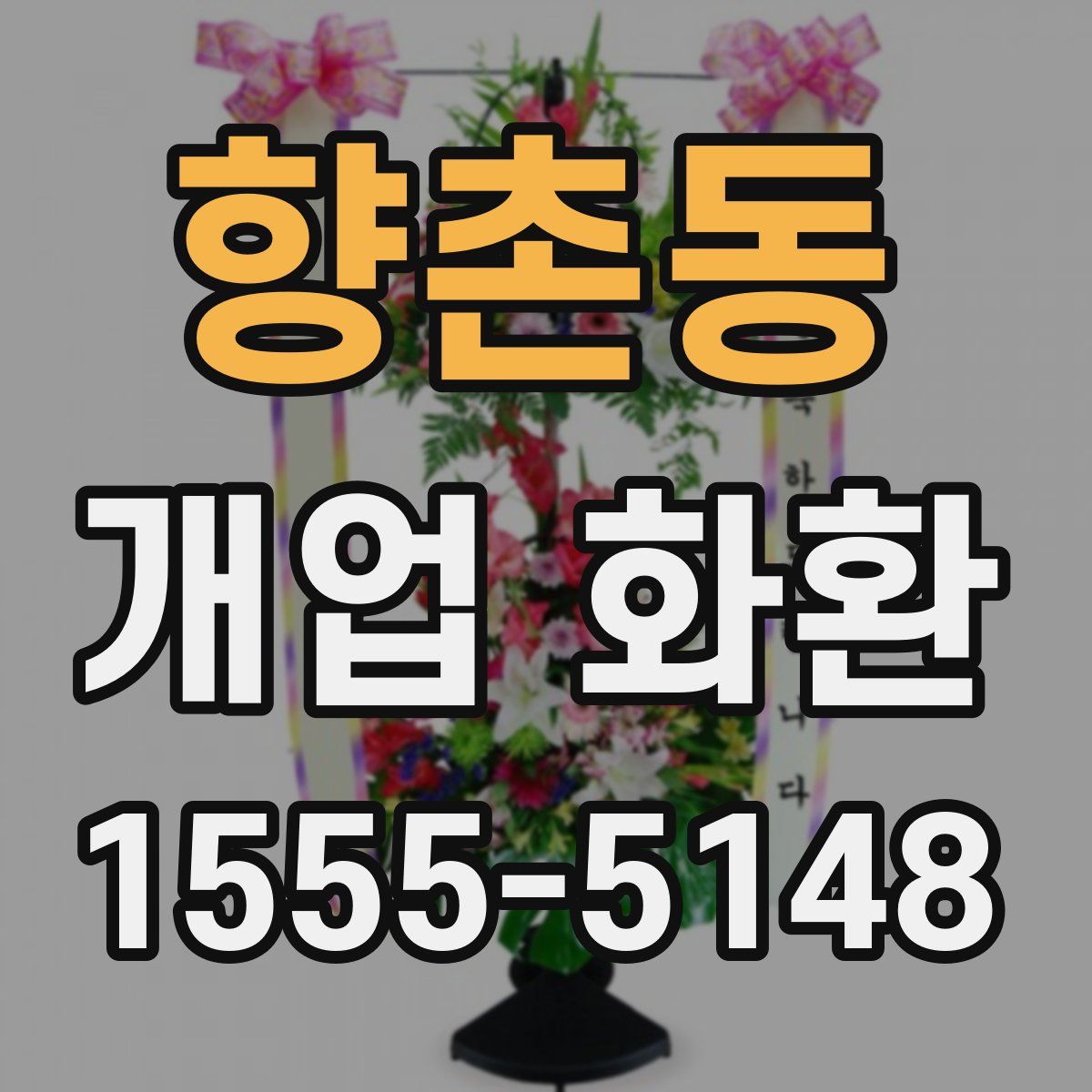 향촌동 개업 화환
