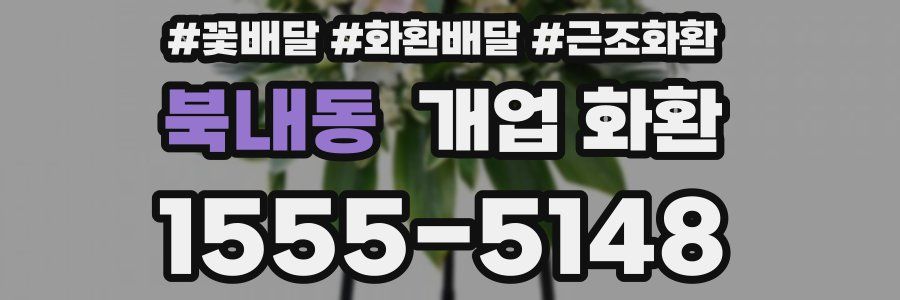 북내동 개업 화환