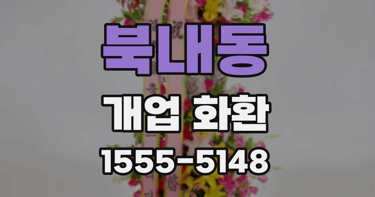 북내동 개업 화환