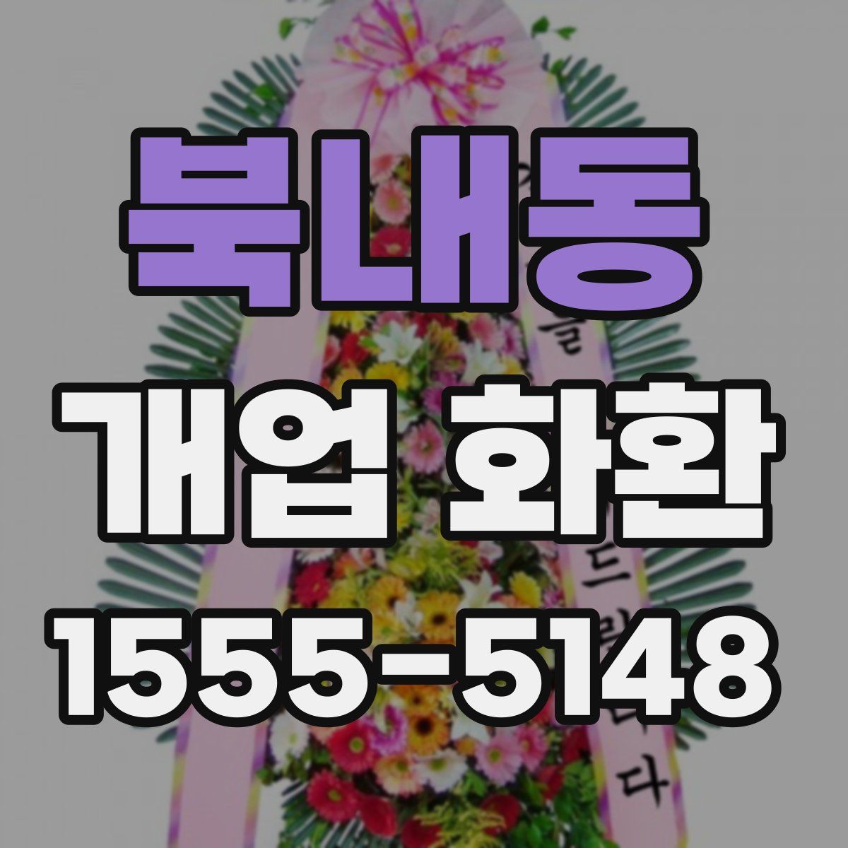 북내동 개업 화환