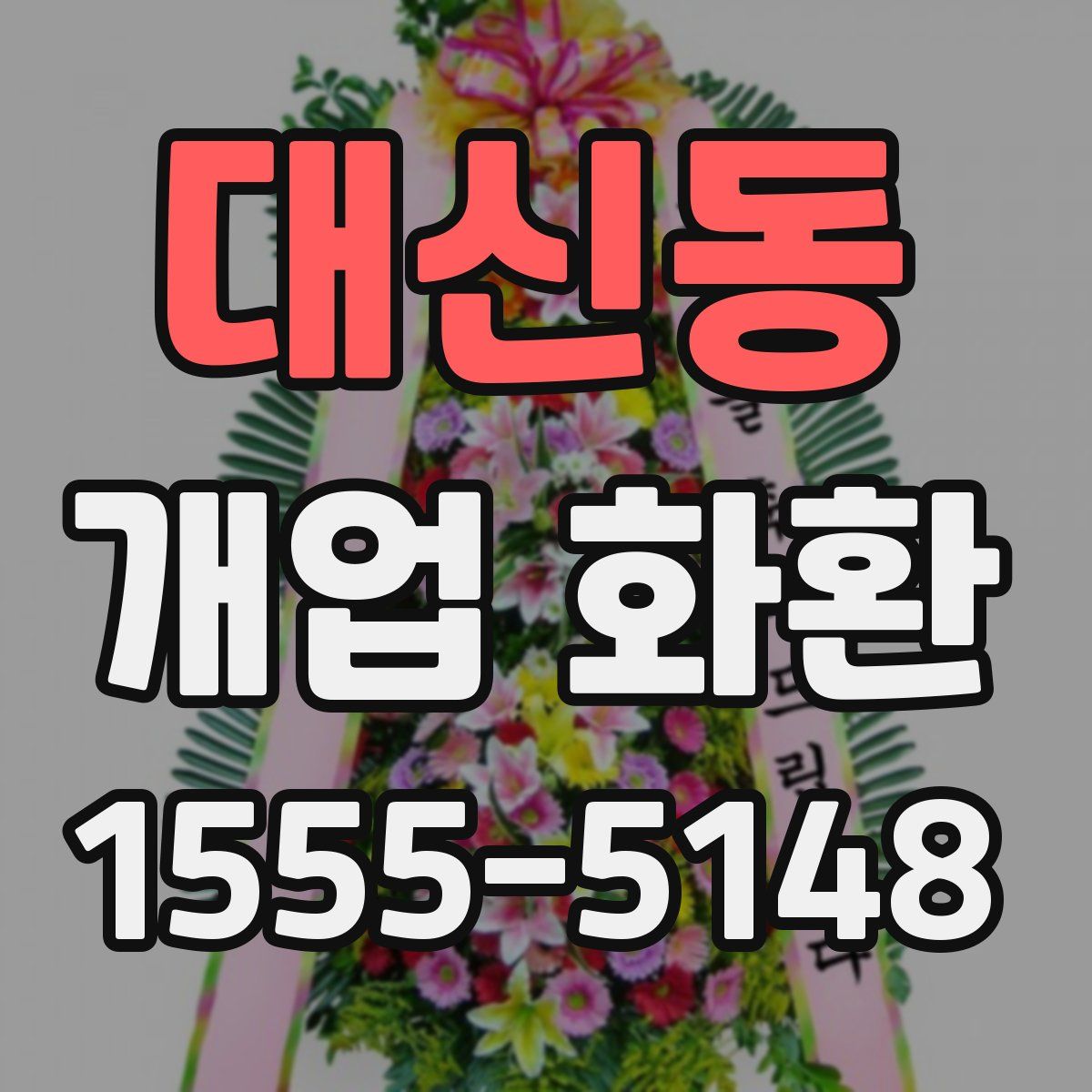 대신동 개업 화환