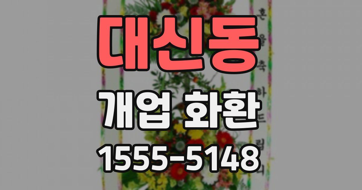 대신동 개업 화환