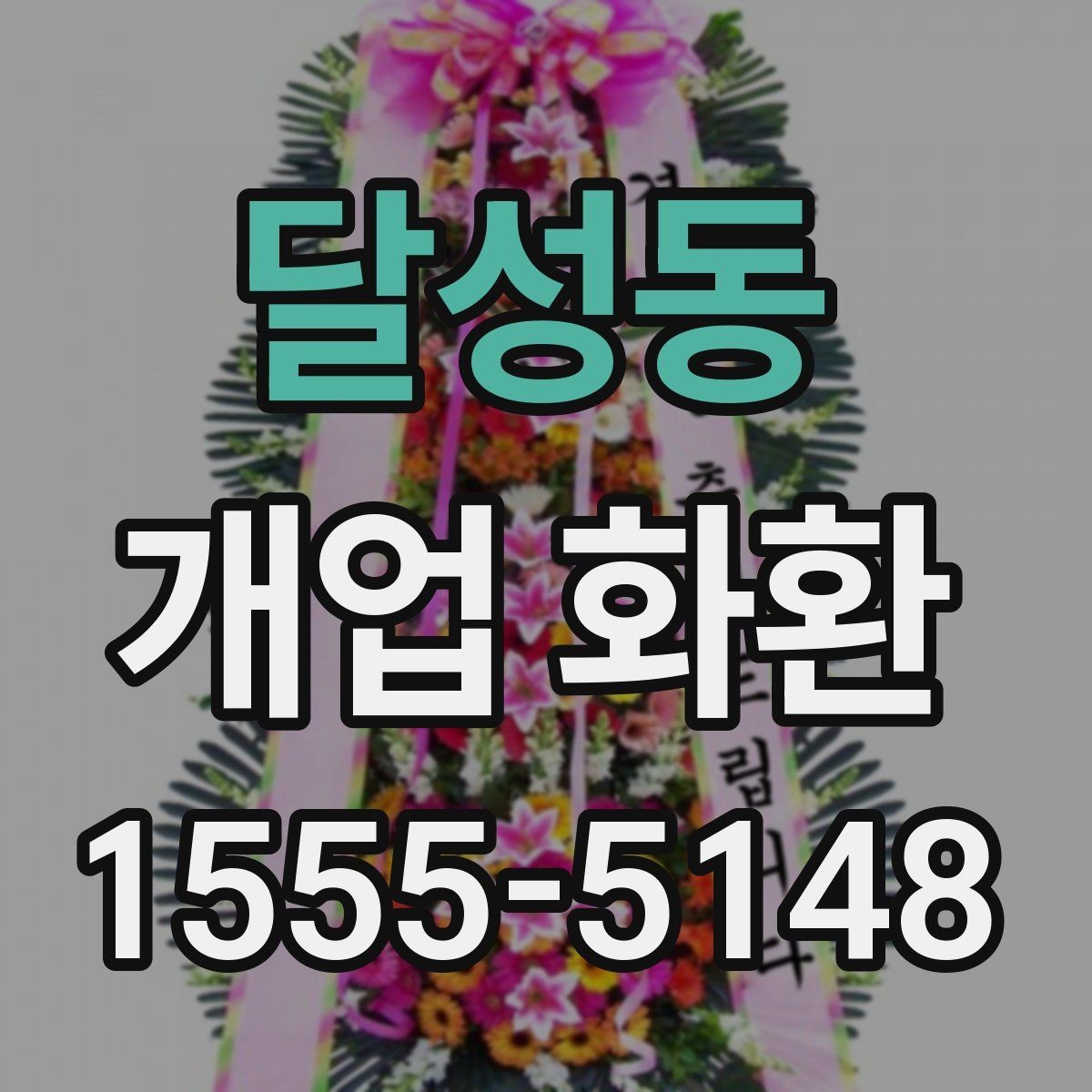 달성동 개업 화환 주문 후 확인해야 할 사항