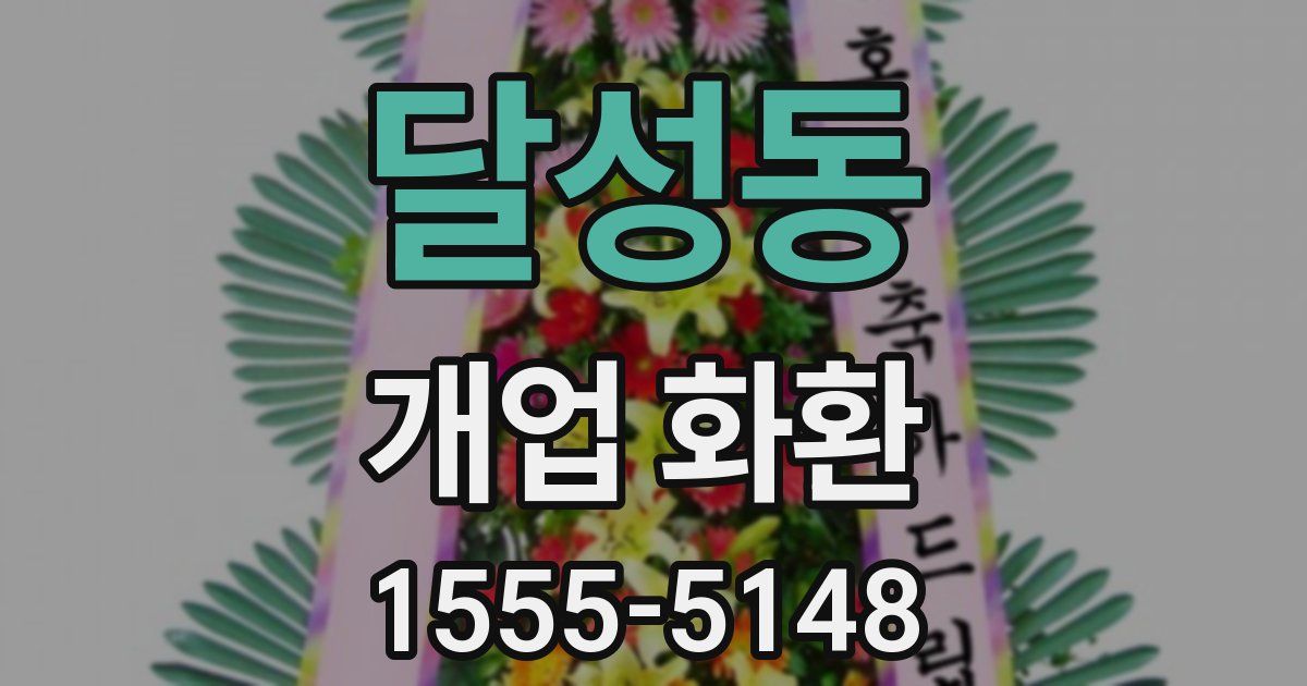 달성동 개업 화환