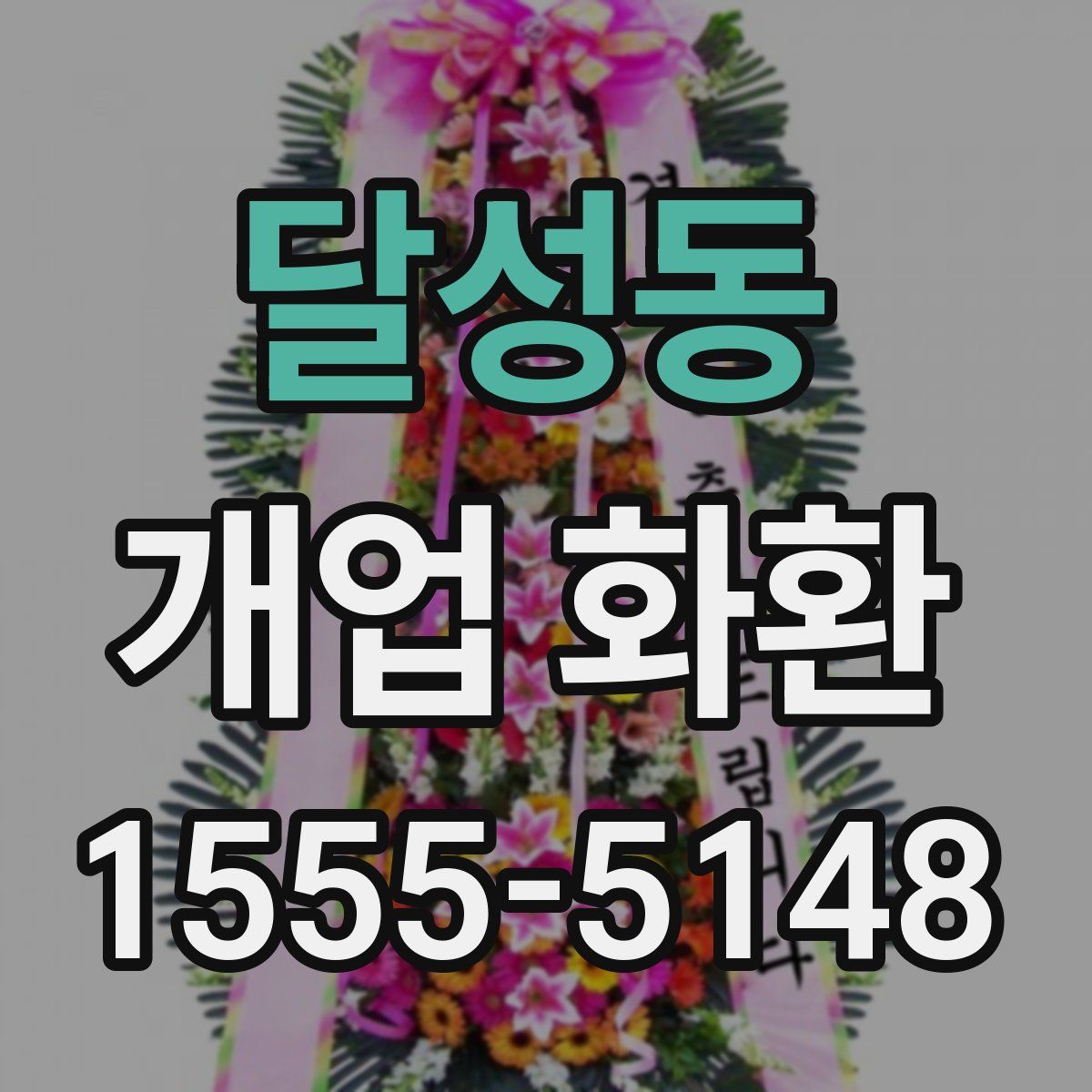 달성동 개업 화환