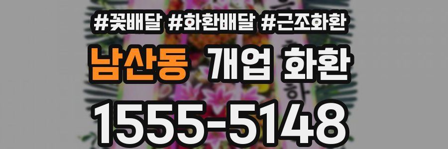남산동 개업 화환