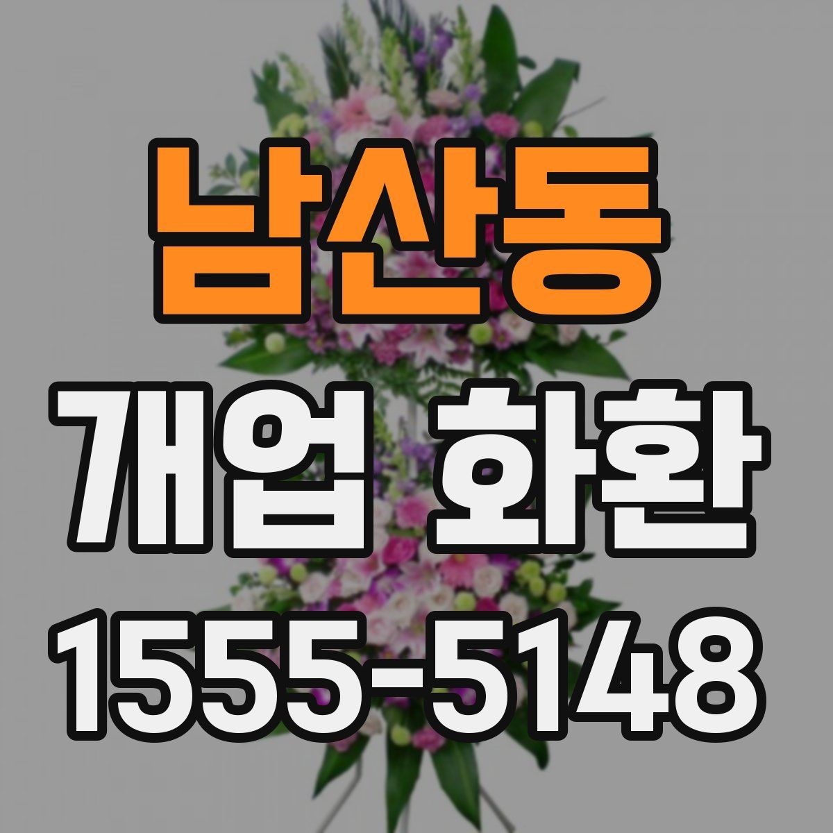 남산동 개업 화환