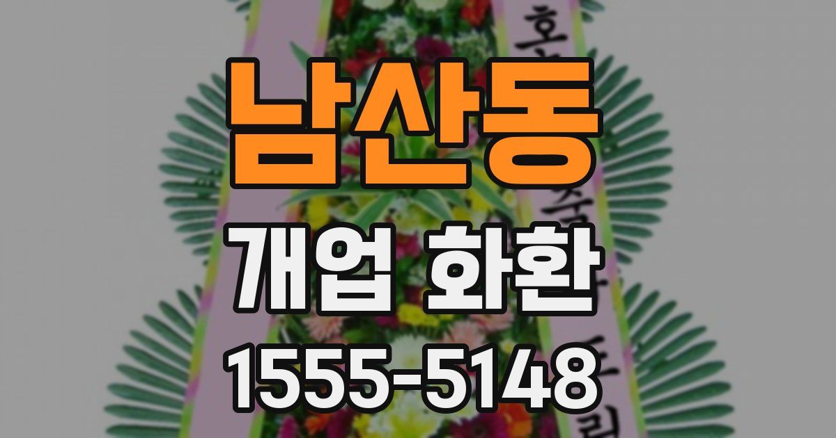 남산동 개업 화환