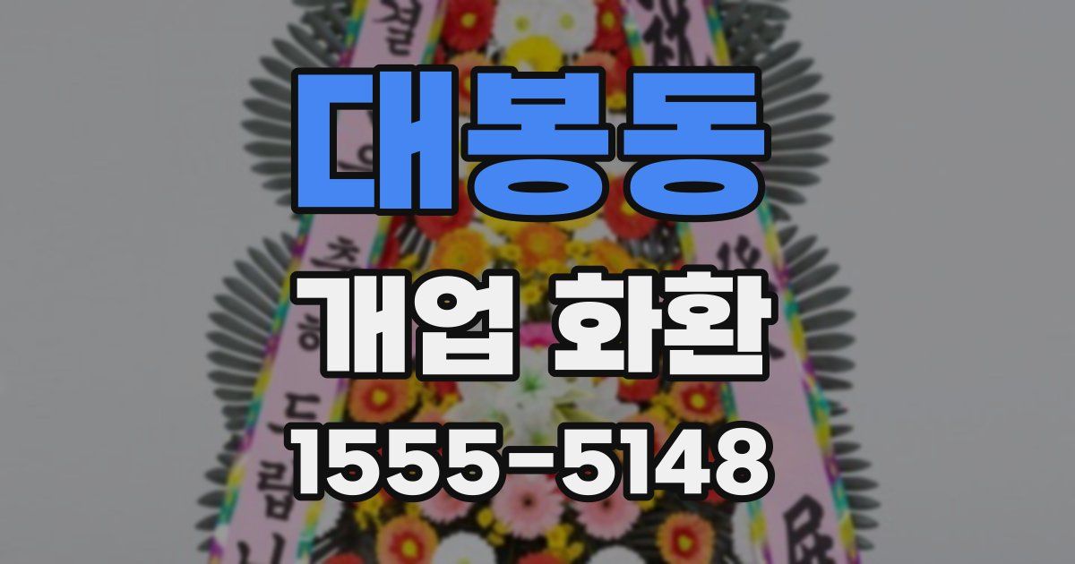 대봉동 개업 화환