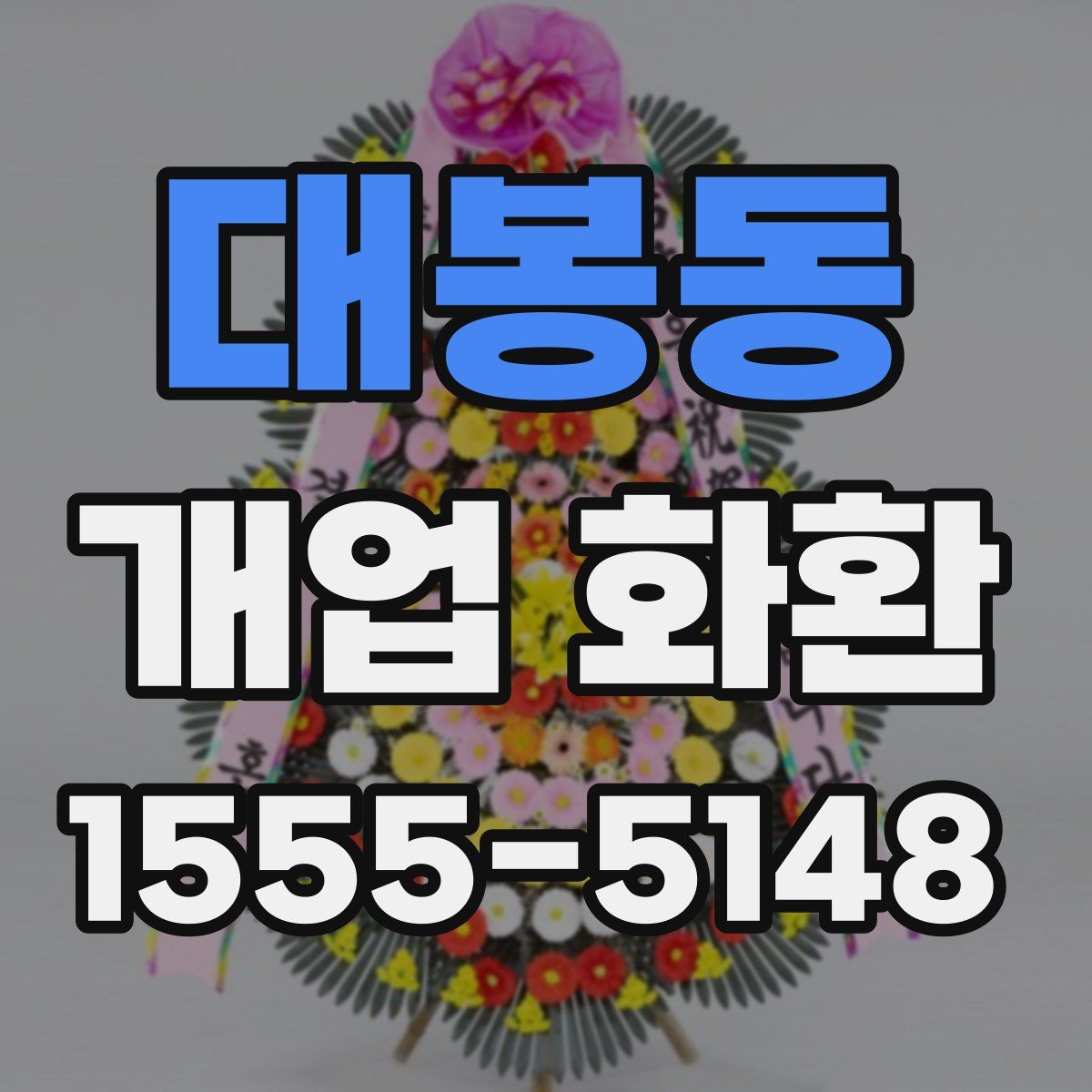 대봉동 개업 화환