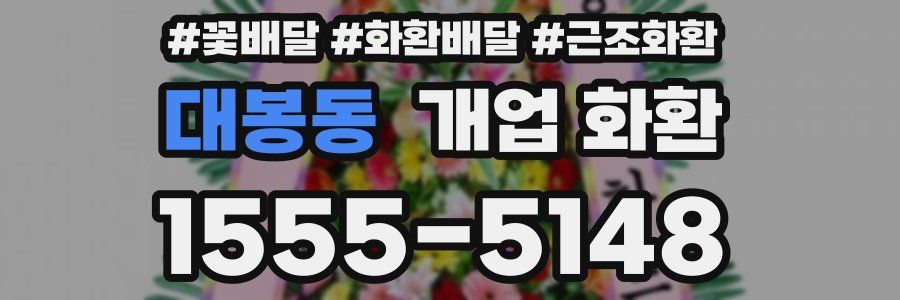 대봉동 개업 화환