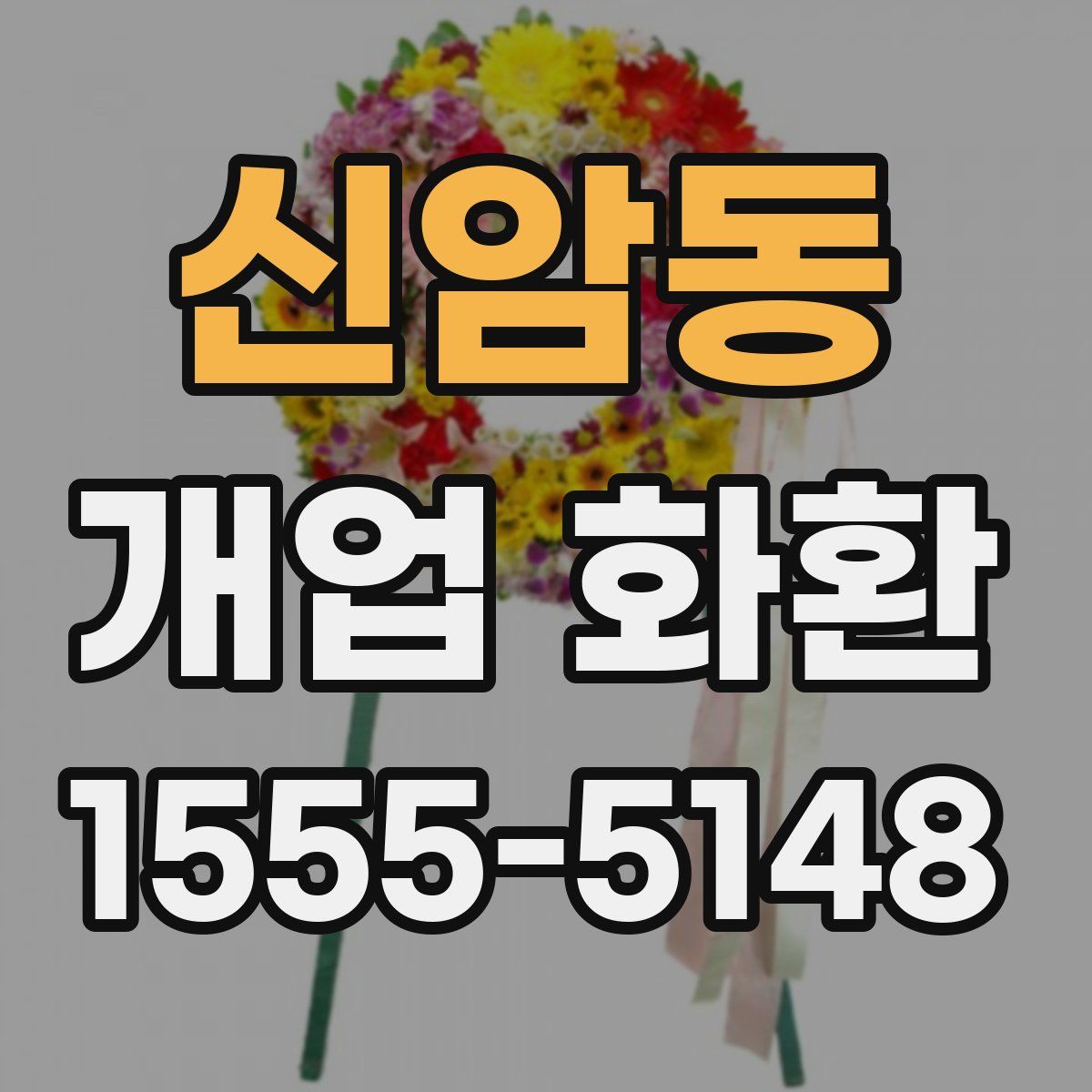 신암동 개업 화환