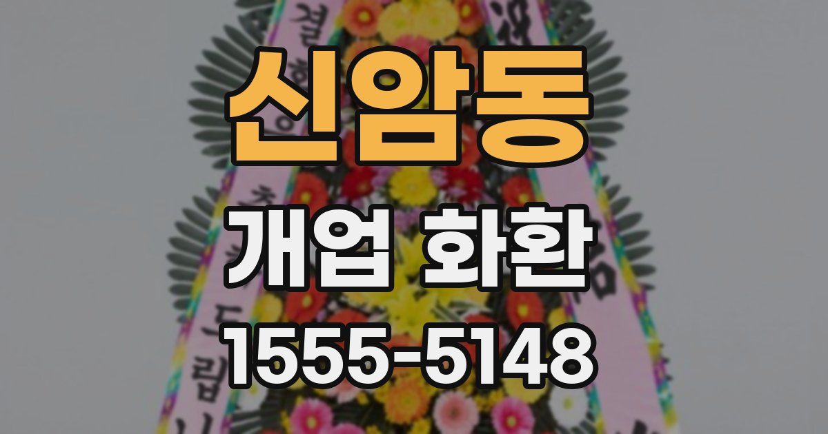 신암동 개업 화환