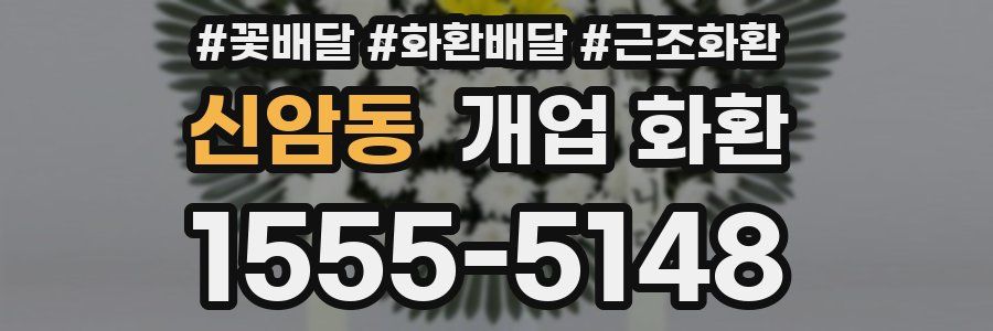 신암동 개업 화환