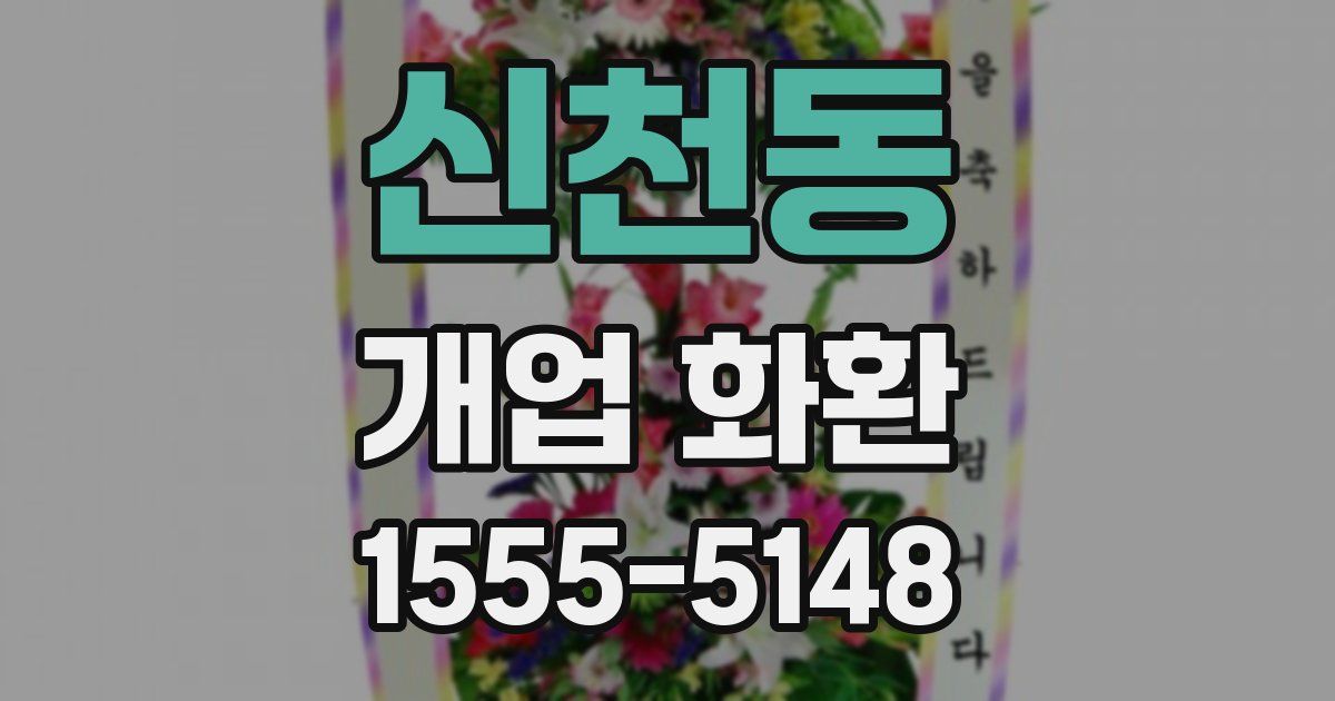 신천동 개업 화환