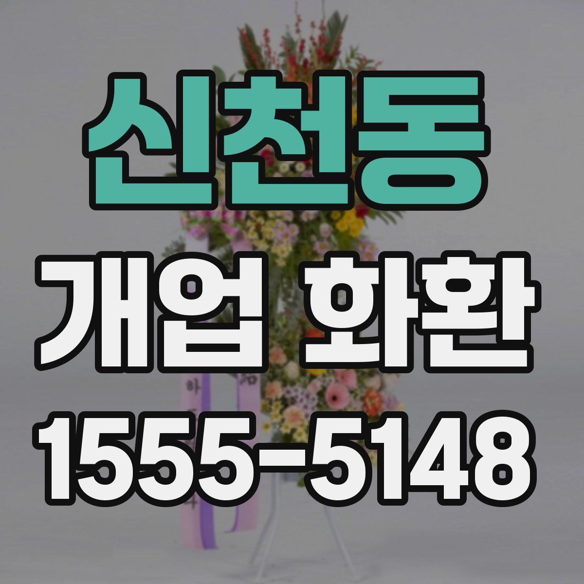 신천동 개업 화환