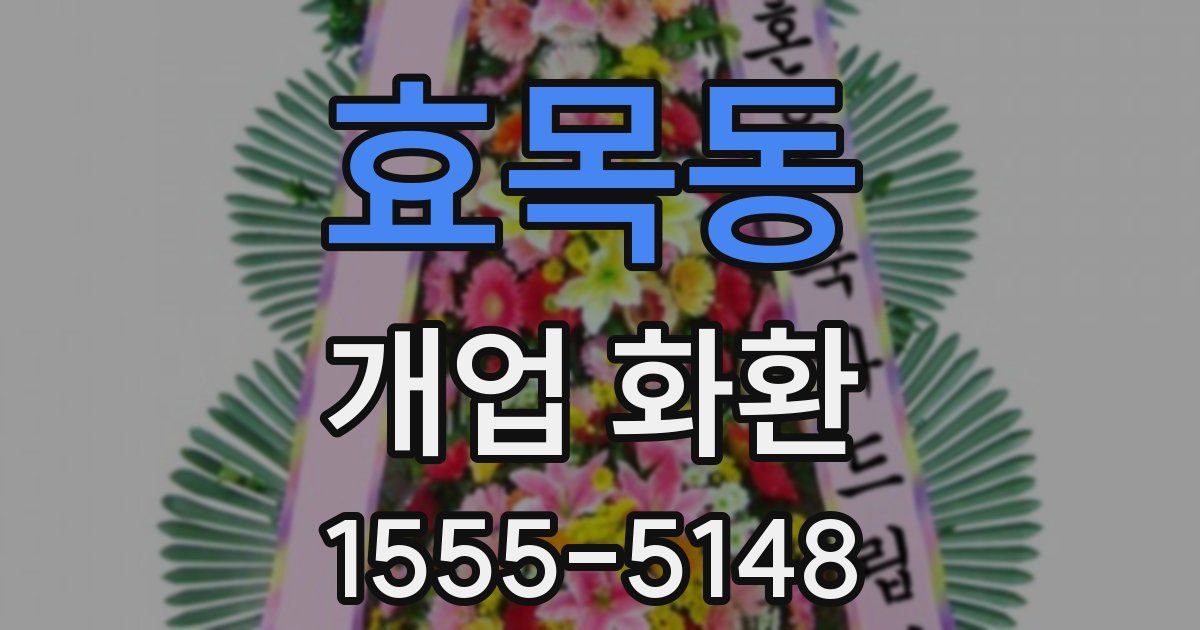 효목동 개업 화환