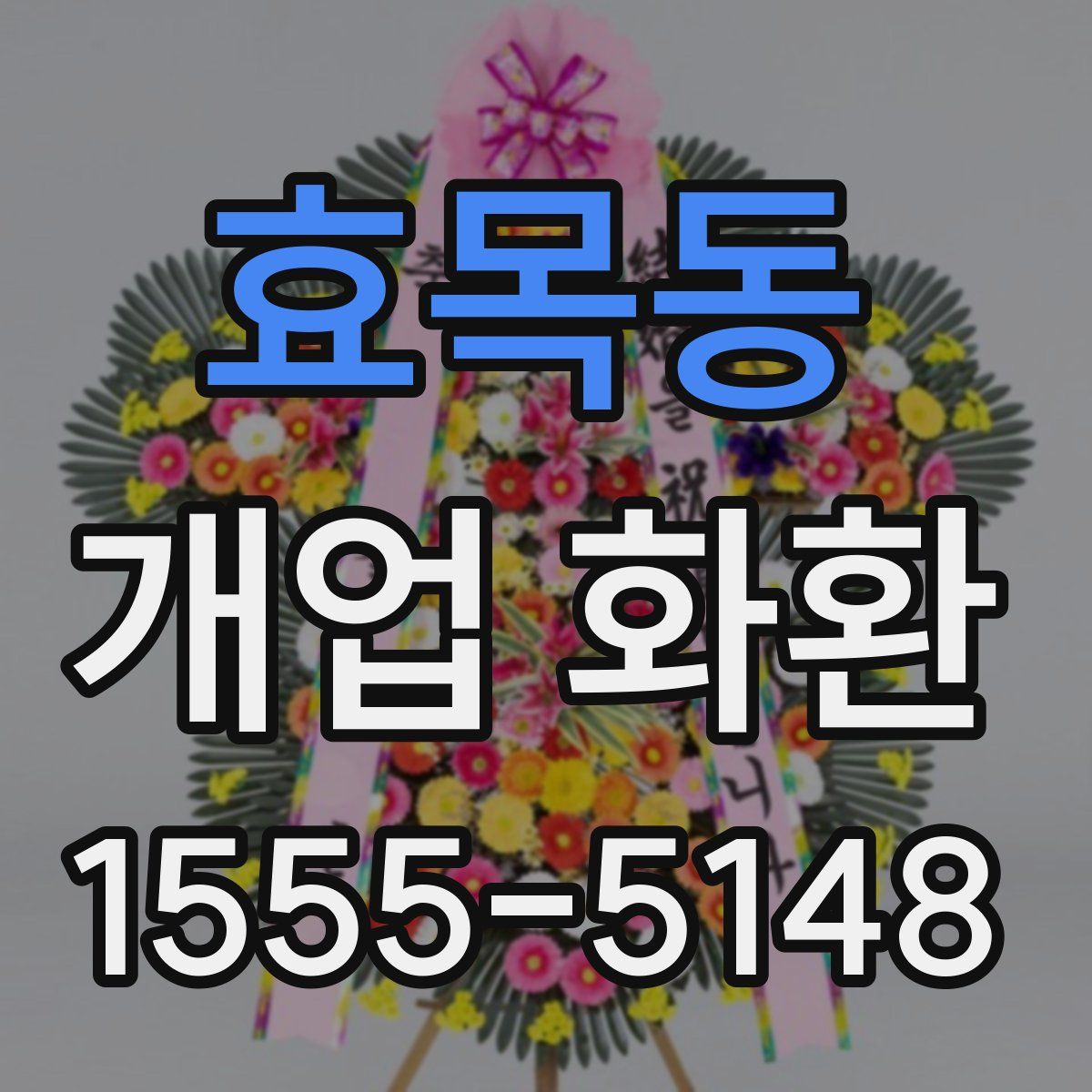효목동 개업 화환
