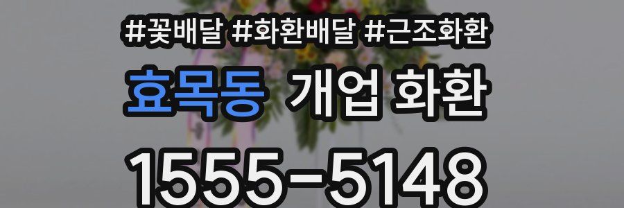 효목동 개업 화환