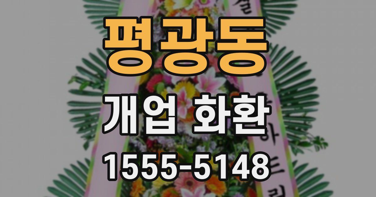 평광동 개업 화환