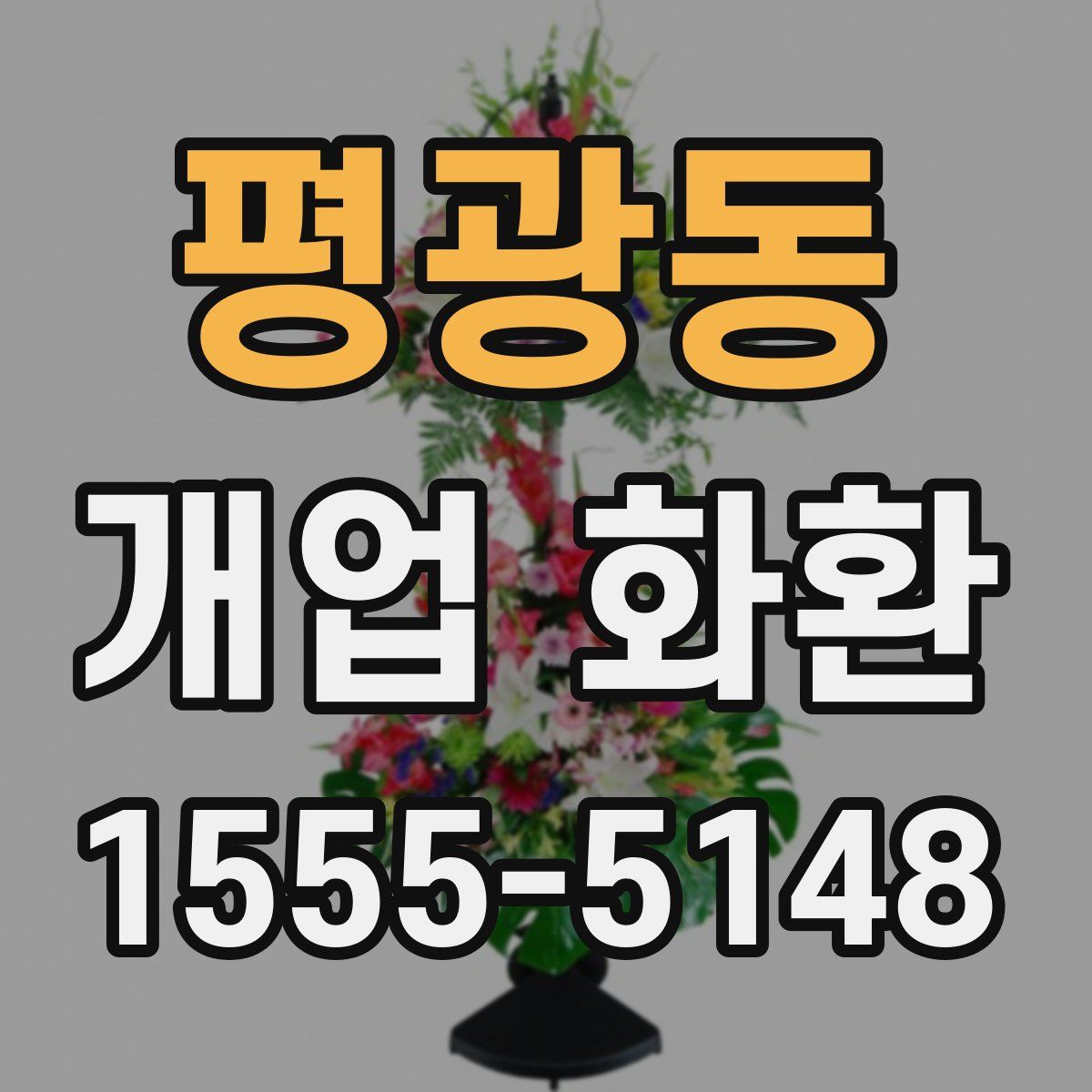 평광동 개업 화환