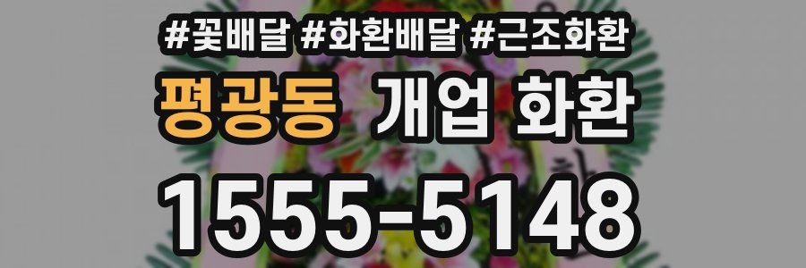 평광동 개업 화환
