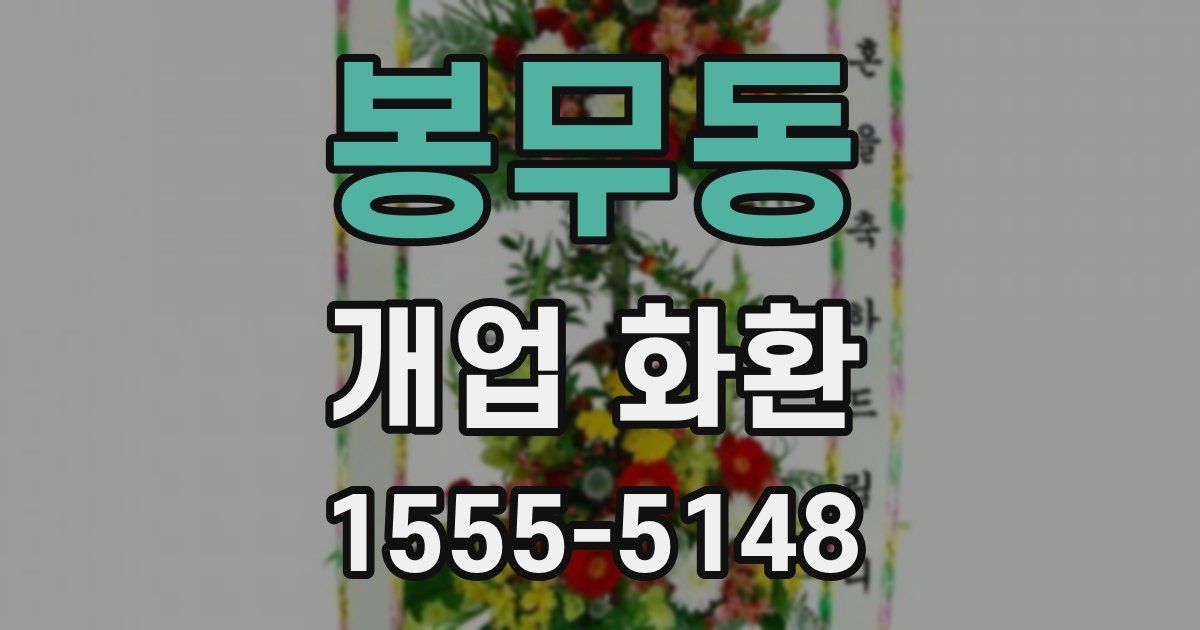 봉무동 개업 화환