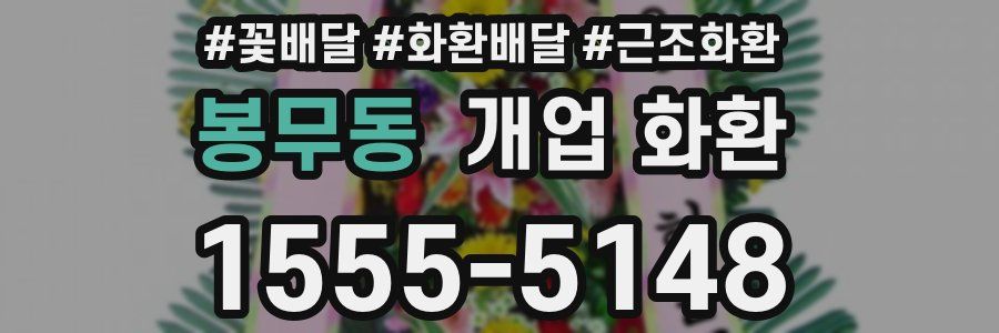 봉무동 개업 화환