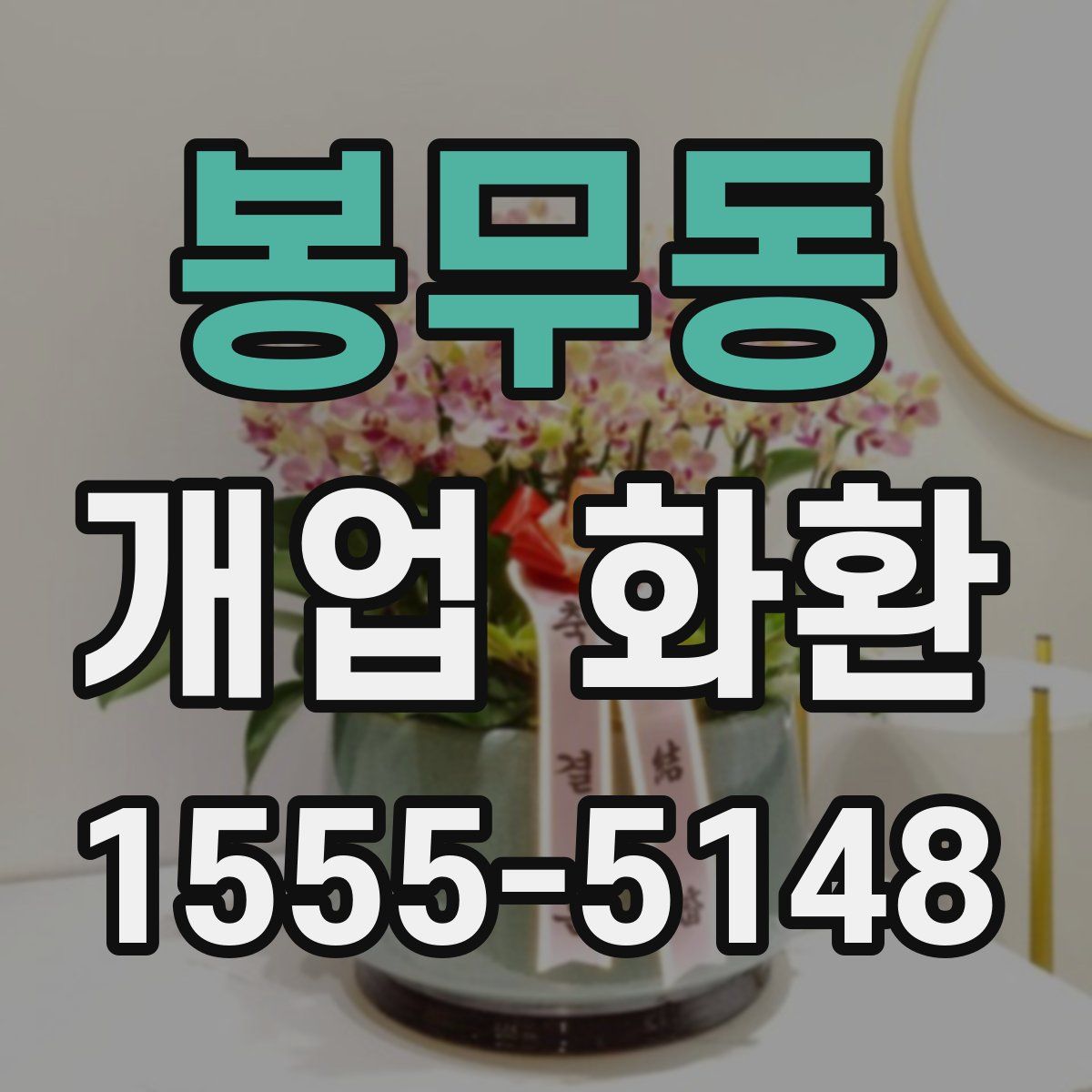 봉무동 개업 화환