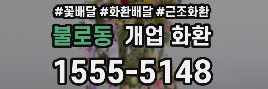 불로동 개업 화환