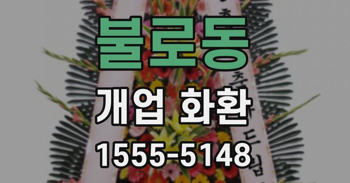 불로동 개업 화환