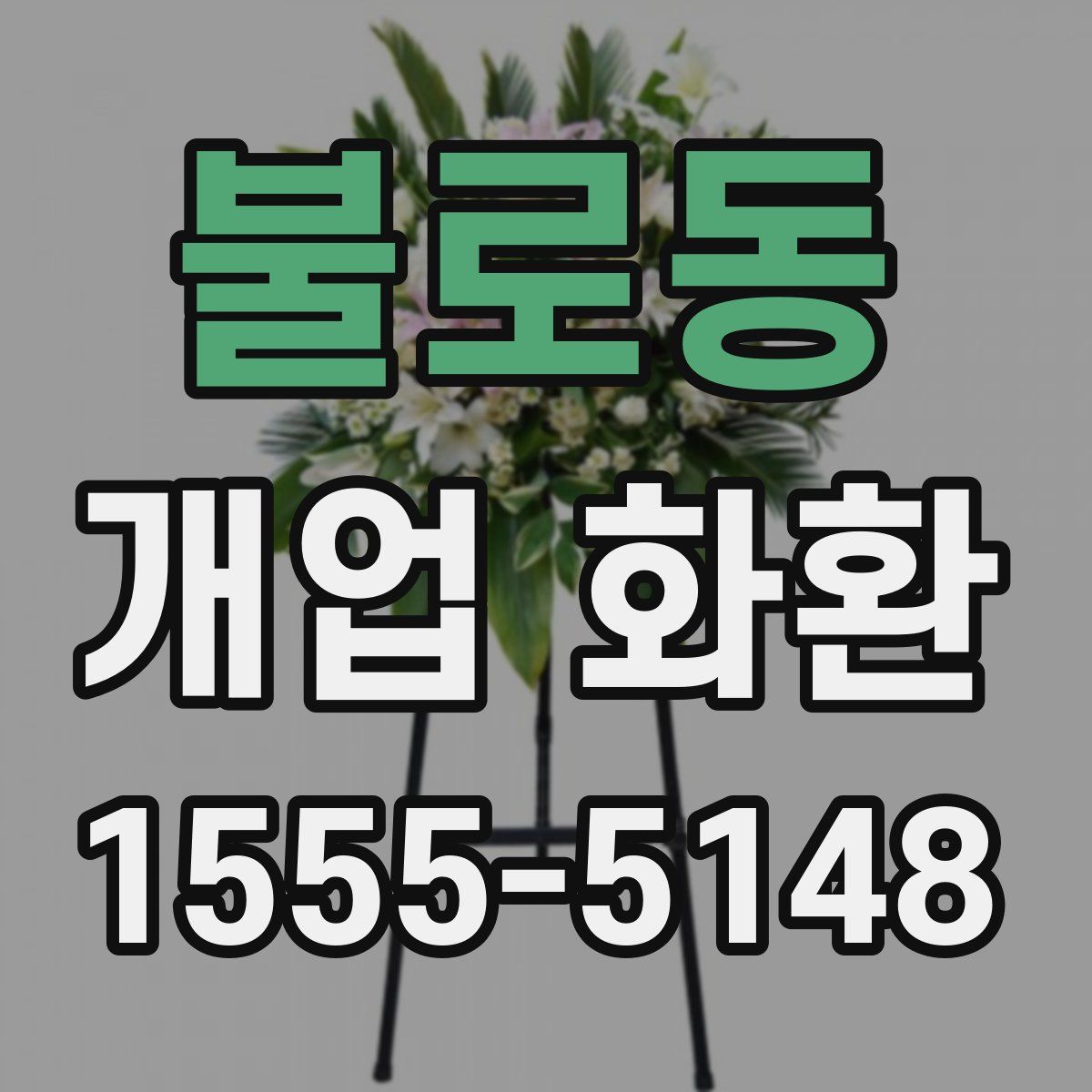불로동 개업 화환