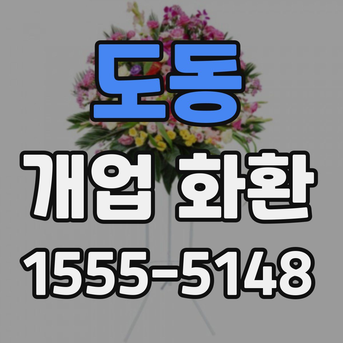 도동 개업 화환