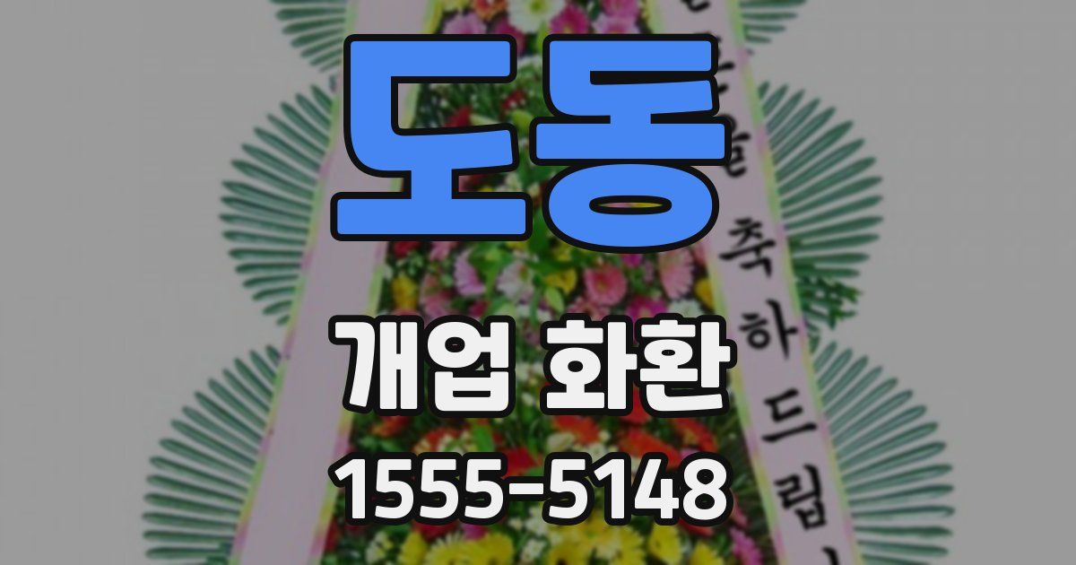도동 개업 화환