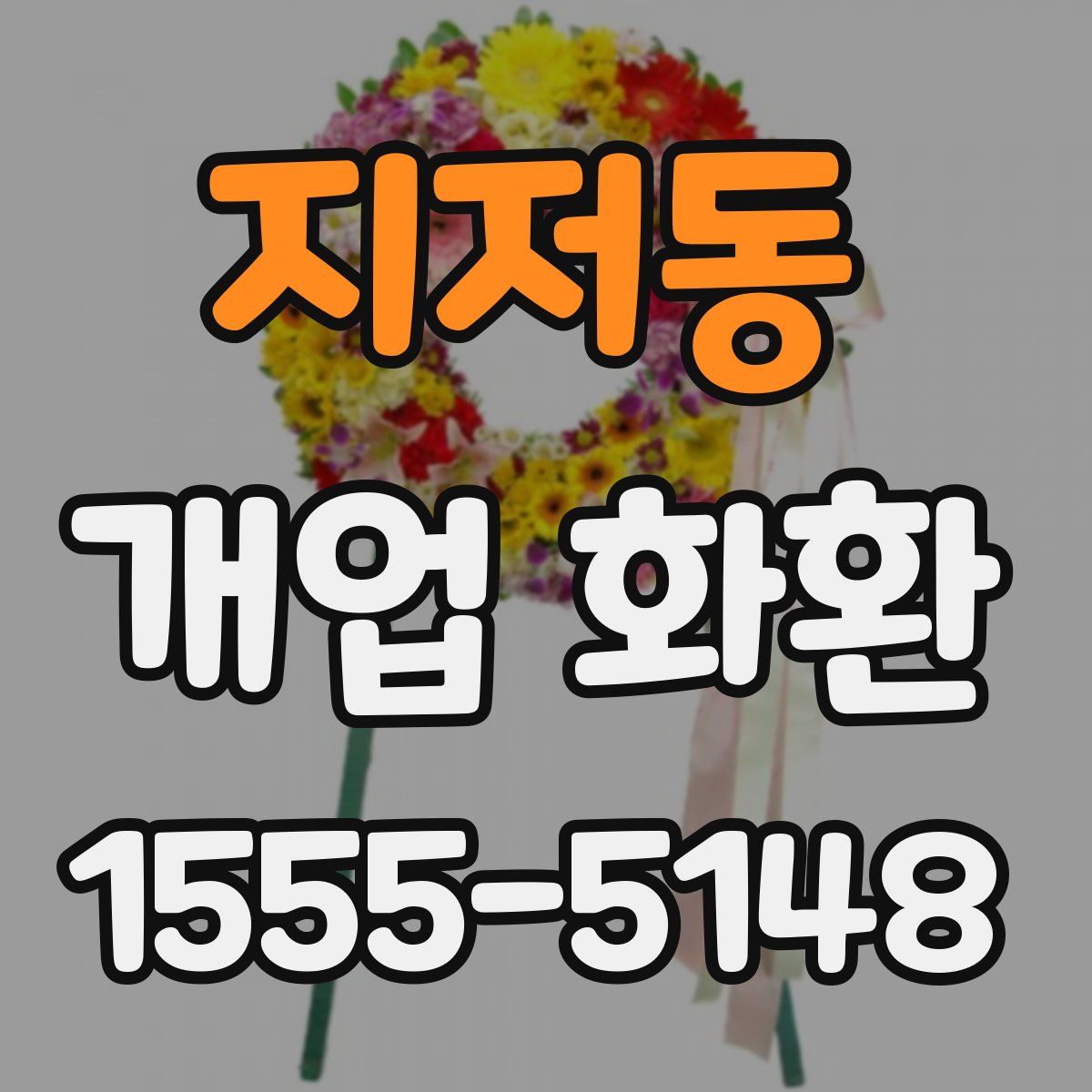 지저동 개업 화환