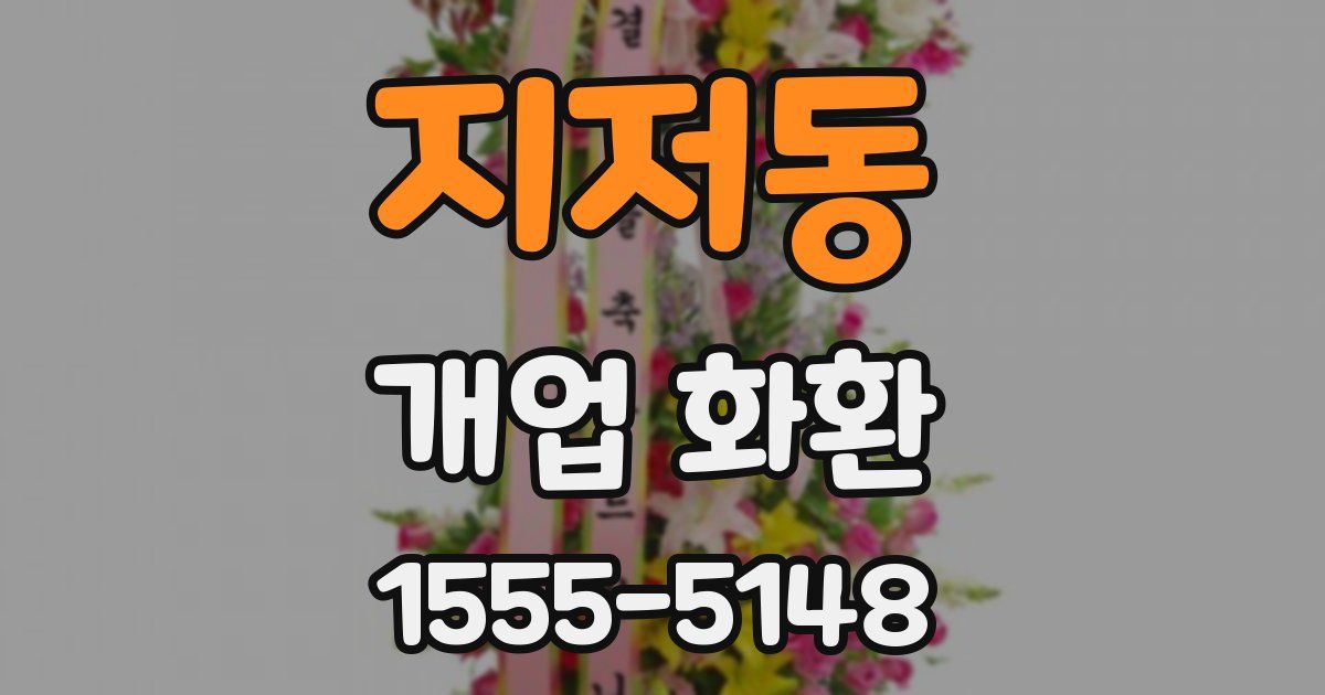 지저동 개업 화환