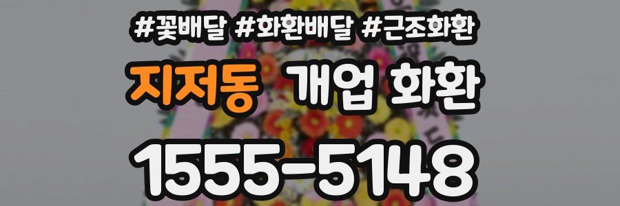 지저동 개업 화환