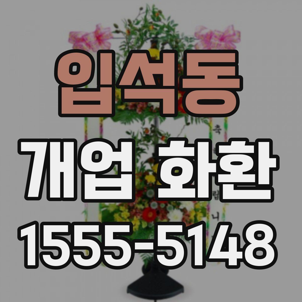 입석동 개업 화환 주문 후 확인해야 할 사항