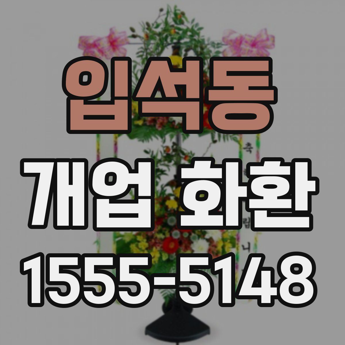 입석동 개업 화환