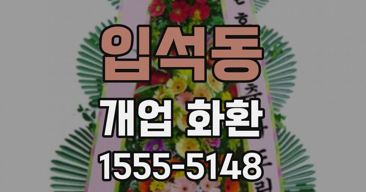 입석동 개업 화환