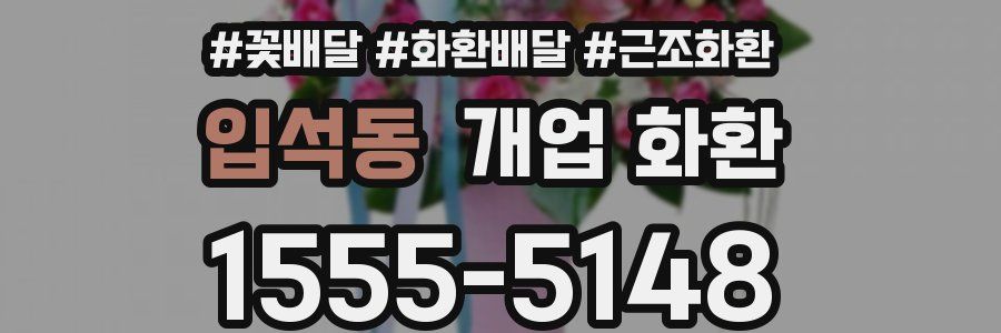 입석동 개업 화환
