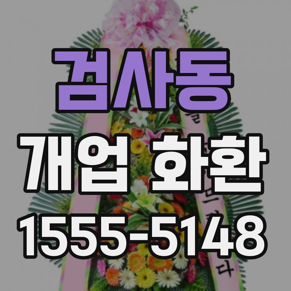 검사동 개업 화환