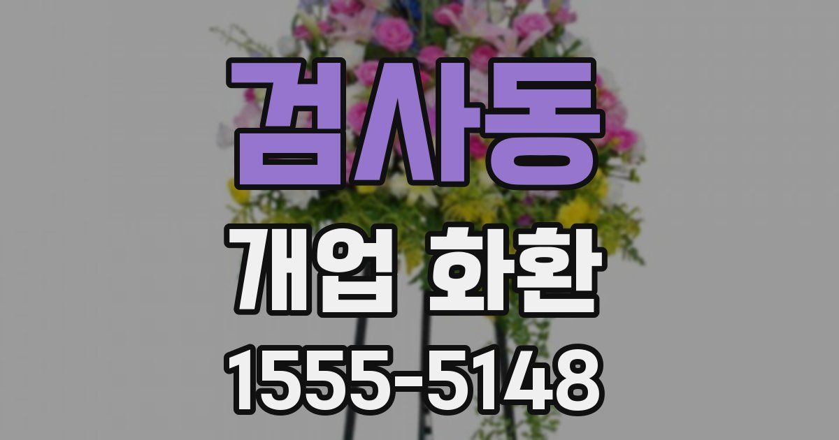 검사동 개업 화환