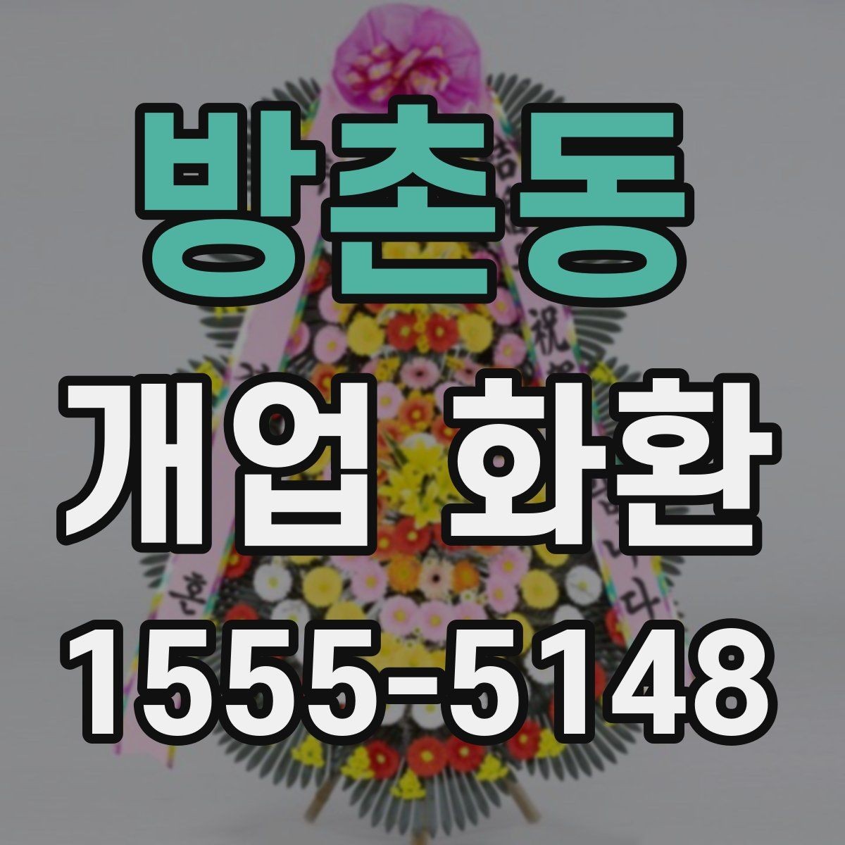 방촌동 개업 화환 지역 맞춤 주문이 필요한 이유