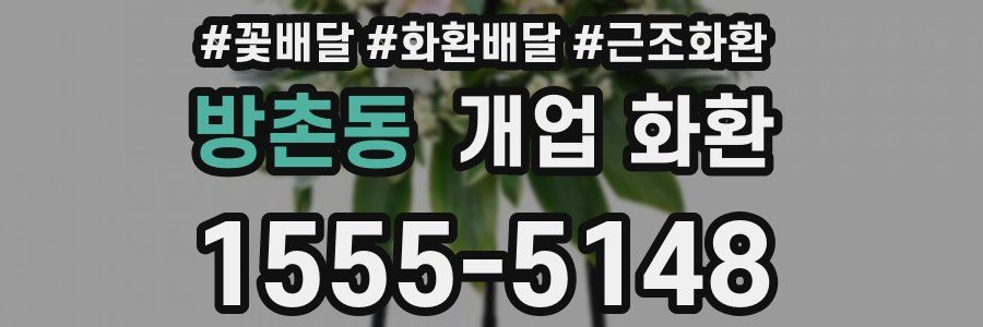 방촌동 개업 화환