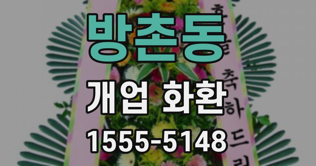 방촌동 개업 화환