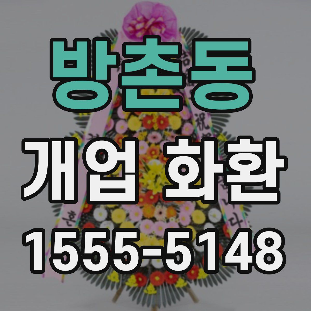 방촌동 개업 화환
