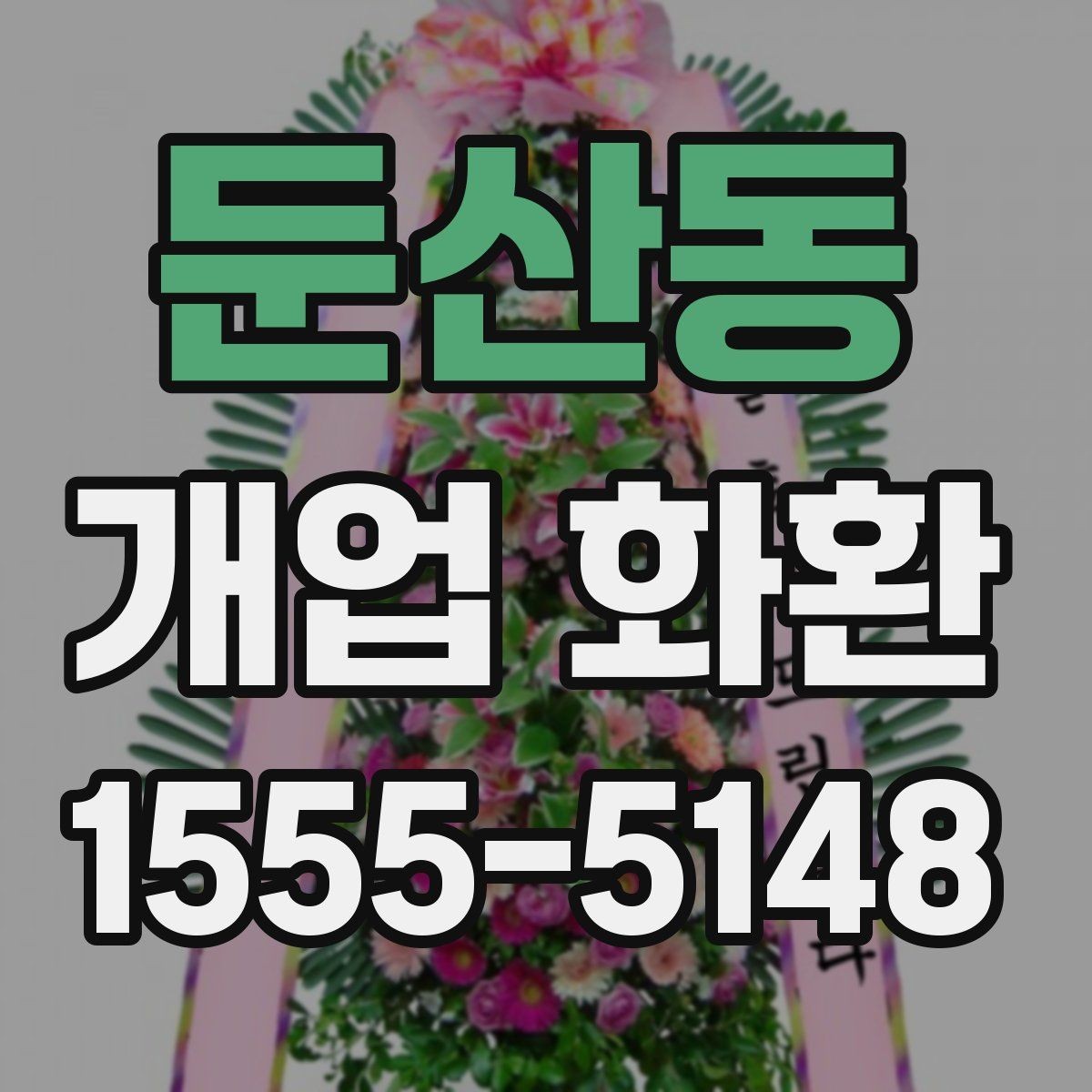 둔산동 개업 화환 축하용으로 많이 쓰는 구성