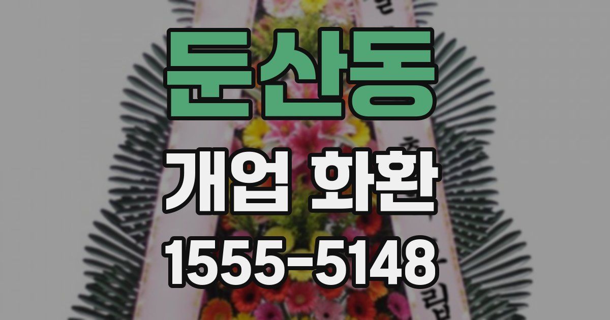 둔산동 개업 화환