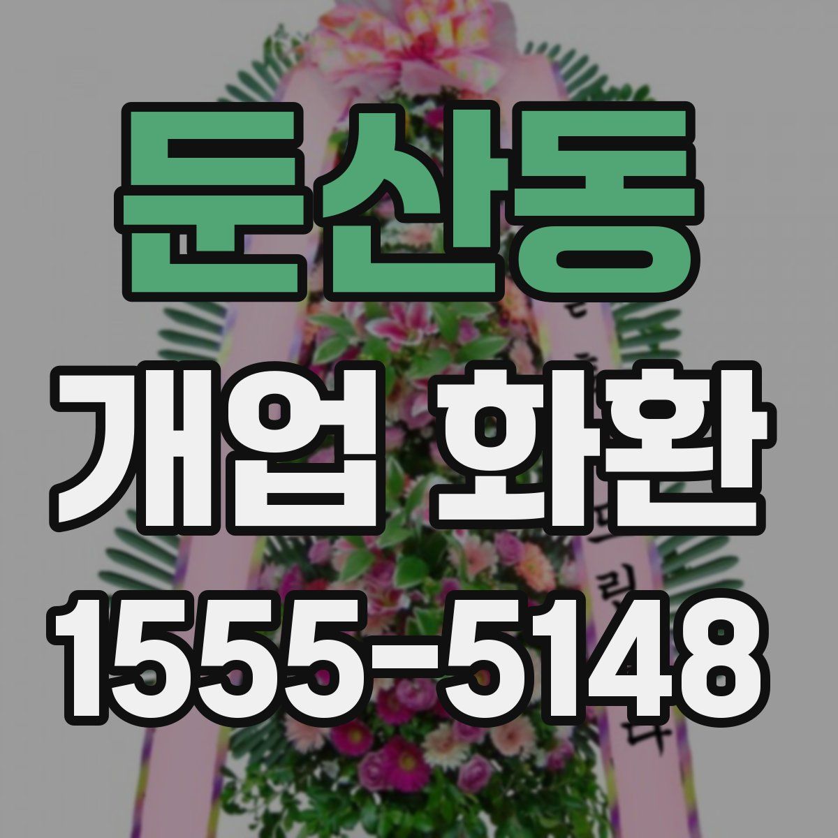 둔산동 개업 화환